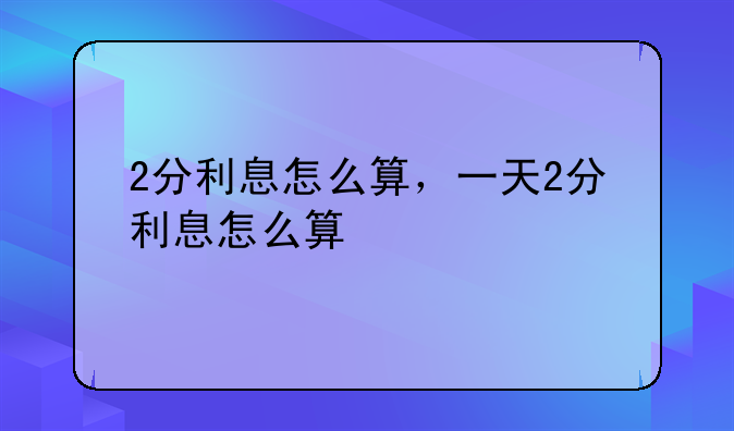 2分利息怎么算，一天2分利息怎么算