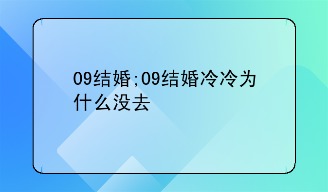 09结婚;09结婚冷冷为什么没去