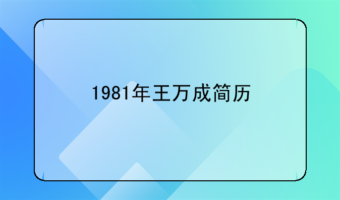 1981年王万成简历