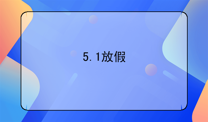 5.1放假