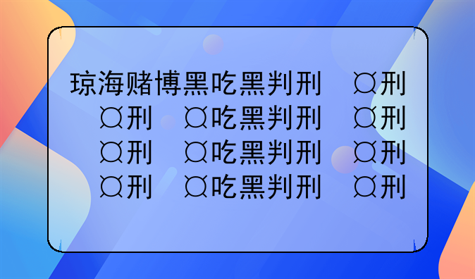 琼海赌博黑吃黑判刑，琼海赌博黑吃黑判刑几年