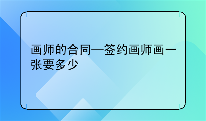 画师的合同—签约画师画一张要多少