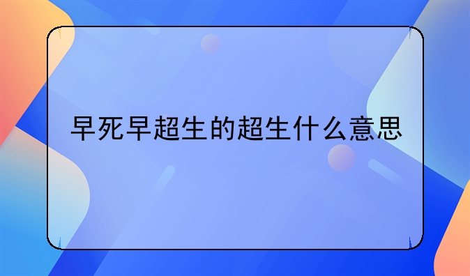早死早超生的超生什么意思