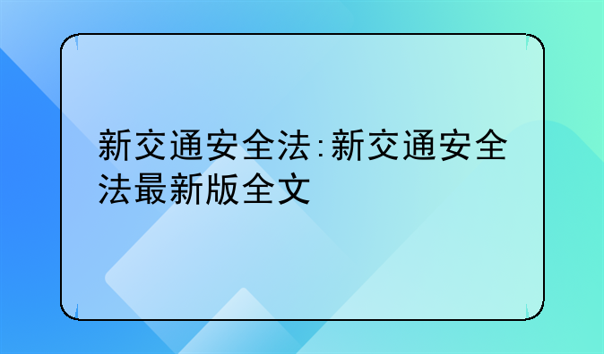 新交通安全法:新交通安全法最新版全文