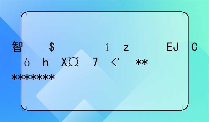 智祥律师事务所—智祥律师事务所活动
