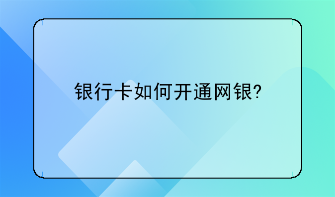 银行卡如何开通网银?