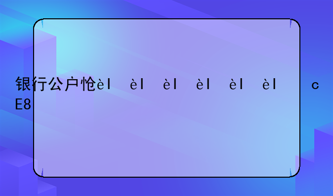银行公户怎么开户