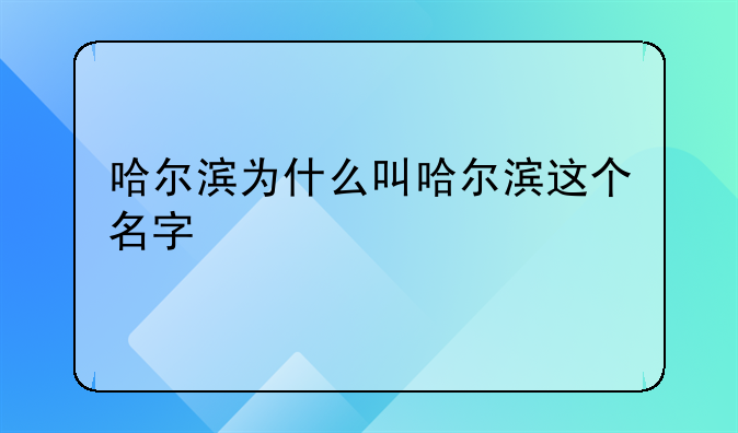 哈尔滨为什么叫哈尔滨这个名字