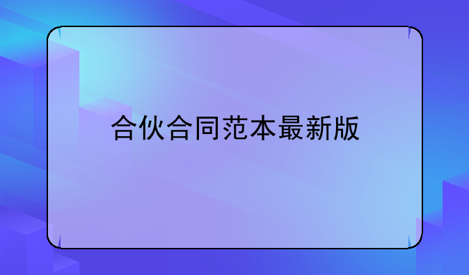 合伙合同范本最新版