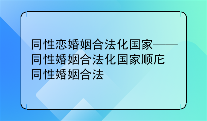 同性恋婚姻合法化国家——同性婚姻合法化国家顺序