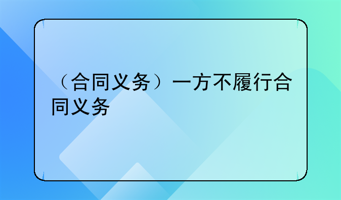 （合同义务）一方不履行合同义务