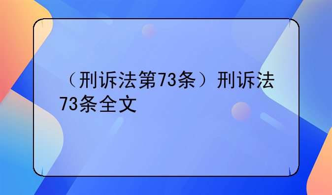 （刑诉法第73条）刑诉法73条全文
