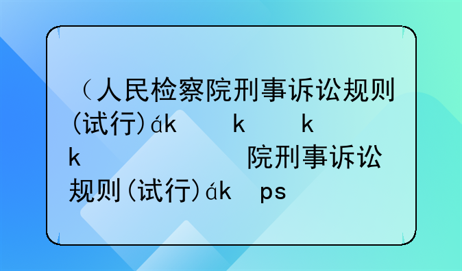 （人民检察院刑事诉讼规则(试行)）《人民检察院刑事诉讼规则》
