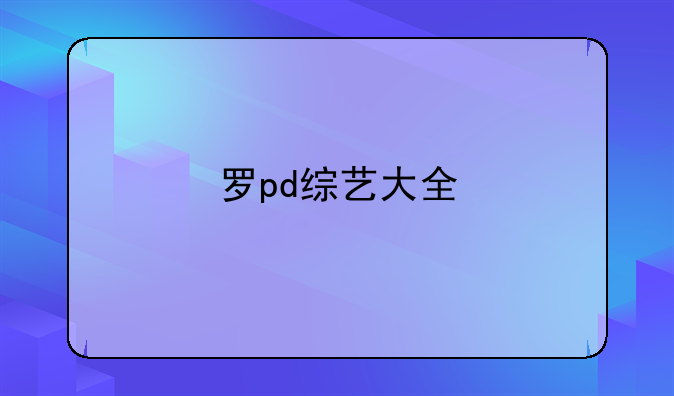 罗pd综艺大全