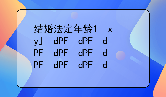 结婚法定年龄;美国结婚法定年龄