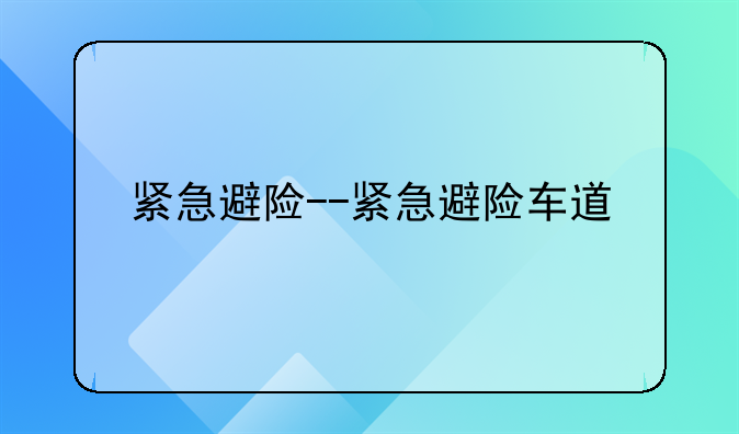 紧急避险--紧急避险车道