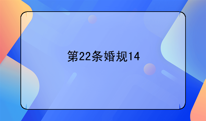 第22条婚规14