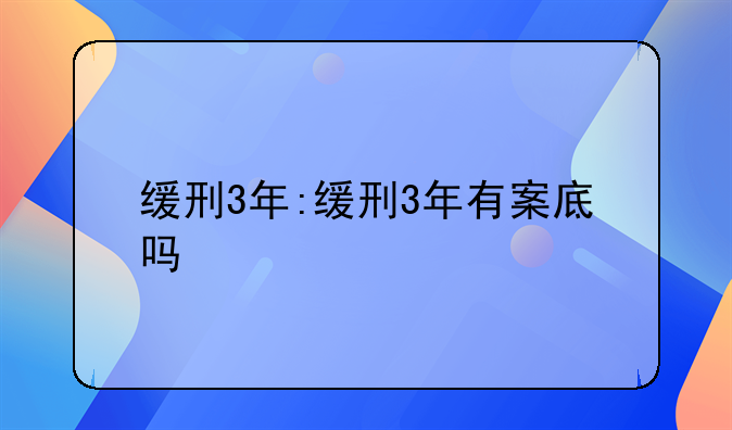 缓刑3年:缓刑3年有案底吗