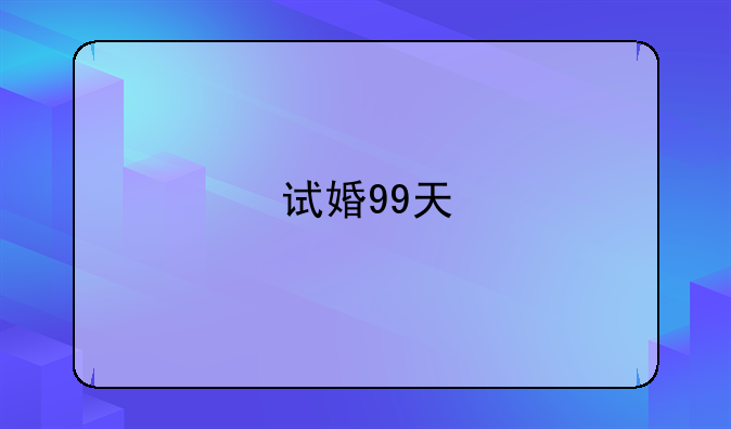 试婚99天