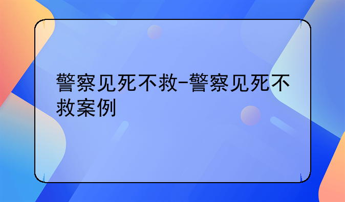 警察见死不救-警察见死不救案例