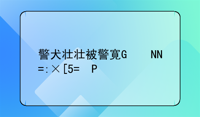 警犬壮壮被警察打死了吗