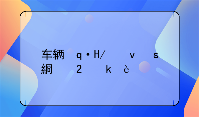 车辆保险计算:车辆保险计算价格