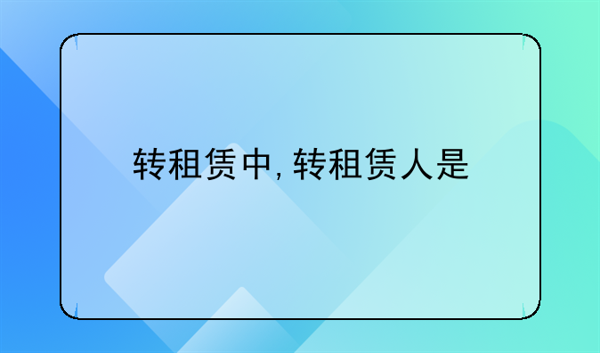 转租赁中,转租赁人是