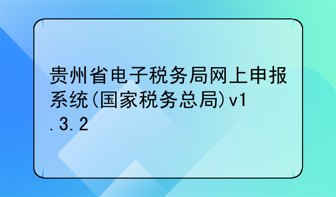 贵州省电子税务局网上申报系统(国家税务总局)v1.3.2