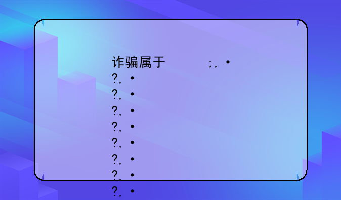诈骗属于犯罪吗?--诈骗属于犯法吗