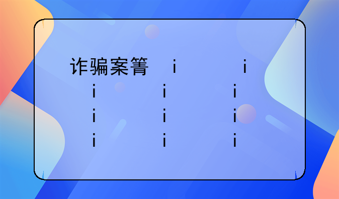 诈骗案算不算刑事案件