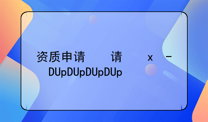 资质申请资质办理