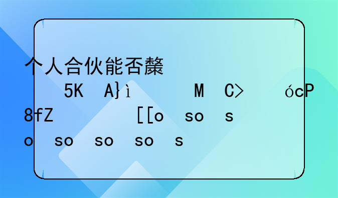 个人合伙能否构成职务侵占罪，个人合伙侵占怎么定罪