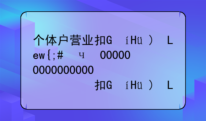 个体户营业执照办理流程——杭州个体户营业执照办理流程