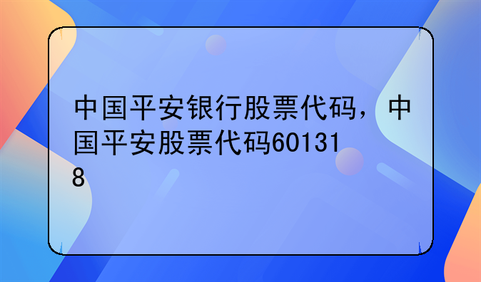 中国平安银行股票代码，中国平安股票代码601318