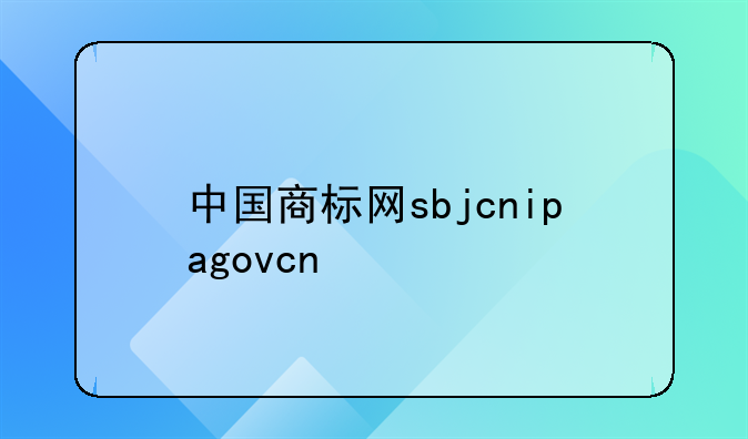 中国商标网sbjcnipagovcn