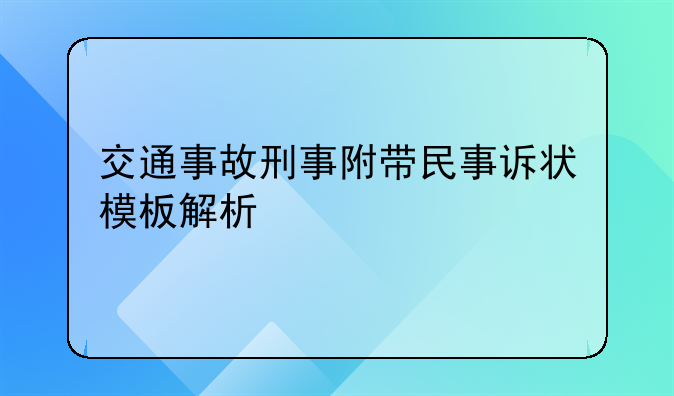 交通事故刑事附带民事诉状模板解析