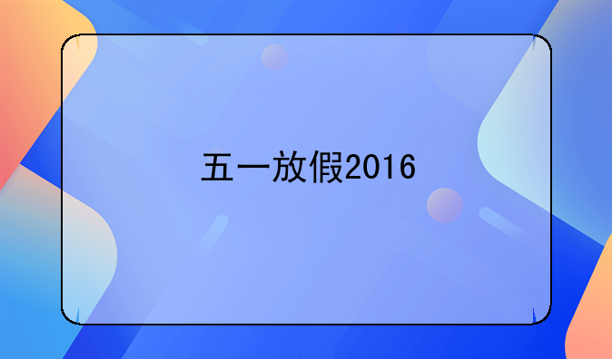 五一放假2016