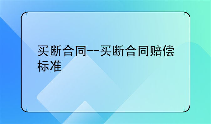 买断合同--买断合同赔偿标准