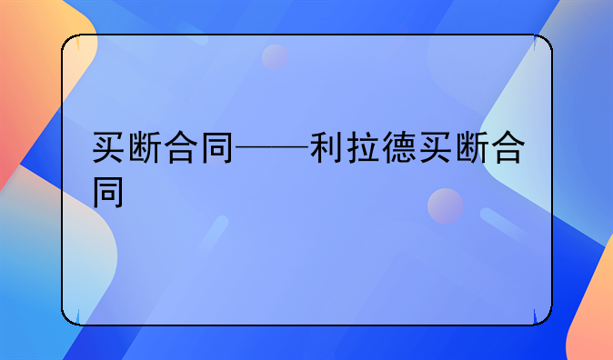 买断合同——利拉德买断合同