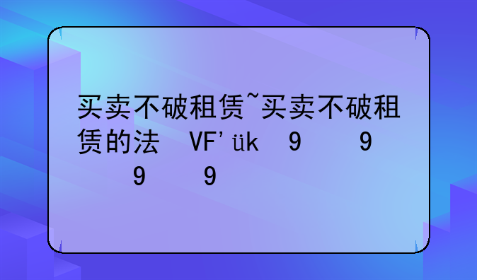 买卖不破租赁~买卖不破租赁的法律依据