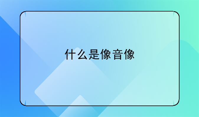 什么是像音像