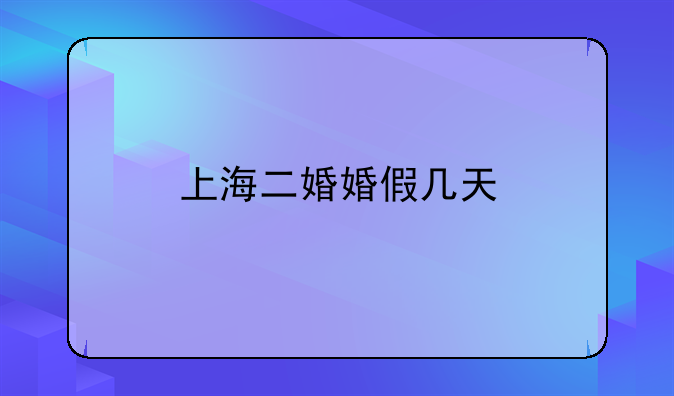 上海二婚婚假几天