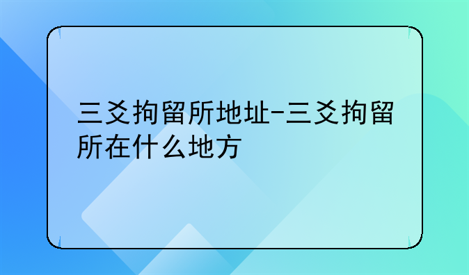 三爻拘留所地址-三爻拘留所在什么地方