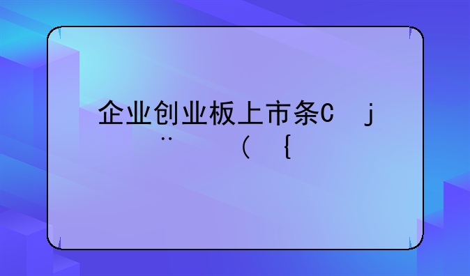 企业创业板上市条件_中小企业创业板上市条件