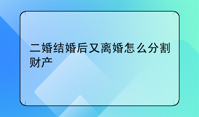 二婚结婚后又离婚怎么分割财产