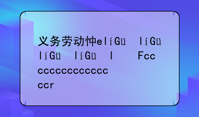 义务劳动志愿服务活动