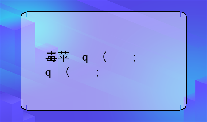 毒苹果的毒