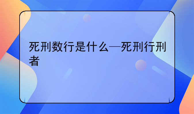 死刑数行是什么—死刑行刑者