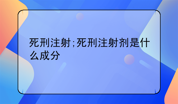 死刑注射;死刑注射剂是什么成分