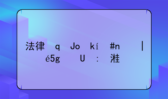 法律对离婚的规定;法律关于离婚
